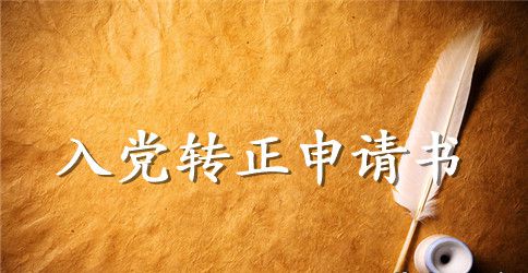 2023年教师预备党员转正申请书格式3000字
