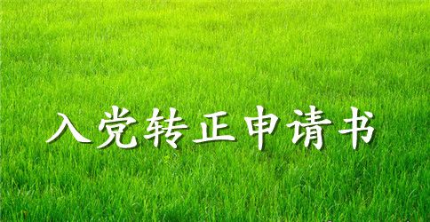 2023年预备党员转正申请书范文3000字