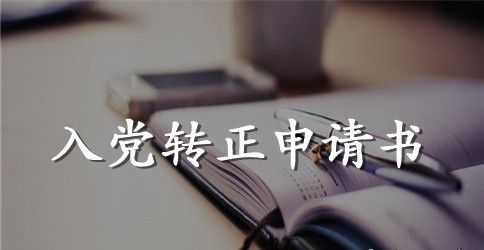 2023年通用大学生预备党员转正申请书格式1500字