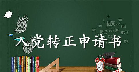 2023年通用大学生预备党员转正申请书1500字