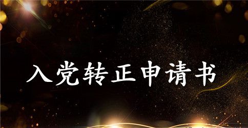 2023年工人预备党员转正申请书1500字