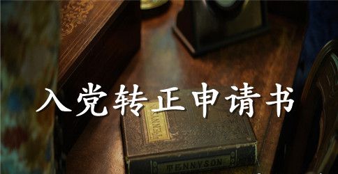 2023年防疫医生入党转正申请书范文