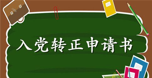 2023年在校大学生入党转正申请书模板