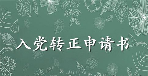 2023年大学生预备党员转正申请书模板1000字