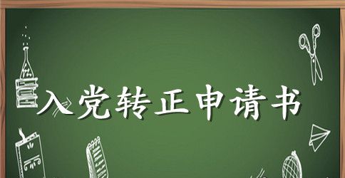 入党转正申请书字数一般要求