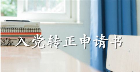 村干部入党转正申请书模板