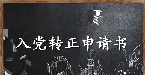 大四入党转正申请书三篇
