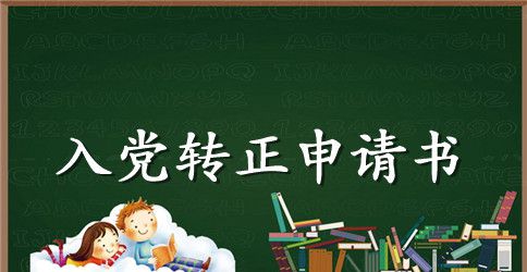 护士1000字入党转正申请书