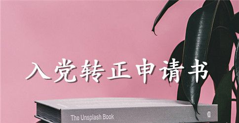 煤矿职员入党转正申请书【三篇】