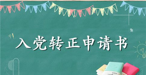 小学班主任入党转正申请书2023