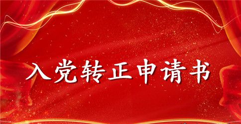 2023年实习财务试用期满转正申请书范文
