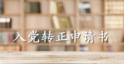 2023年教务系统管理员预备党员转正申请书范文