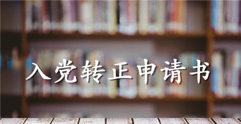 2023年大三学生预备党员转正申请书模板1000字