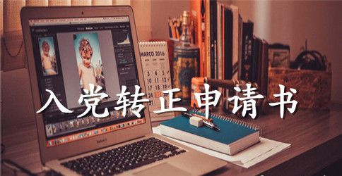 2023年大学教师入党转正申请书模板