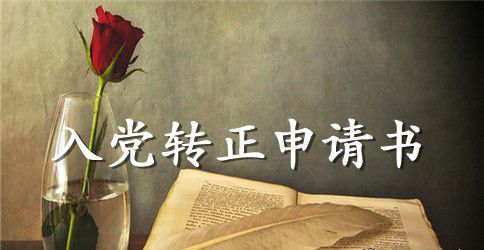 2023年检修工入党转正申请书范文