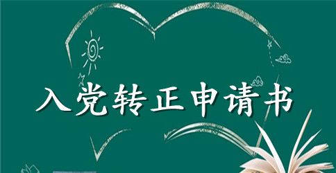 2023年大学班干部入党转正申请书范文
