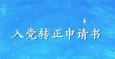 2023年入党转正申请书模板2000字