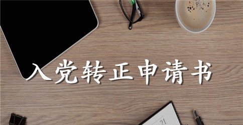 2023年人民警察预备党员转正申请书范文