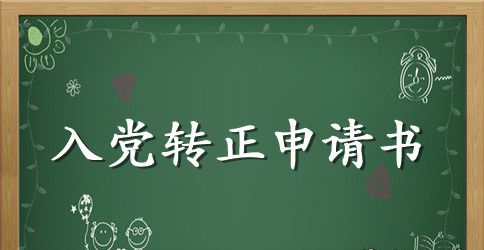 2023公司职工入党转正申请书
