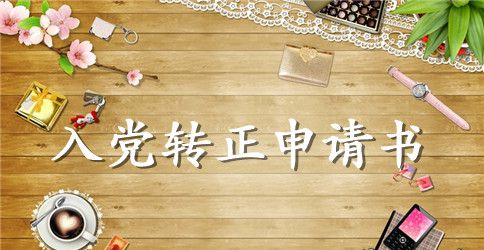 2023毕业生预备党员转正申请书