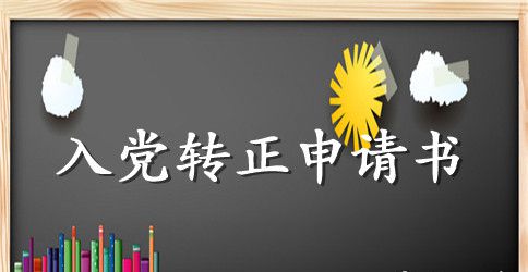 2023入党转正申请书600字范文