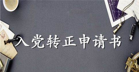 2023研究生入党转正申请书1000字