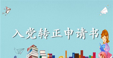 企业员工入党转正申请书800字【3篇】