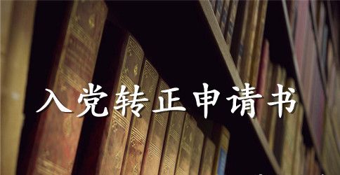 公务员个人入党转正申请书2023