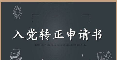 预备党员入党转正申请书精选3篇