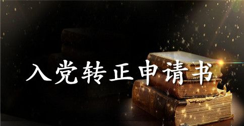 研究生入党转正申请书800字范文