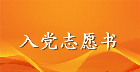 2023年大一新生入党志愿书范文