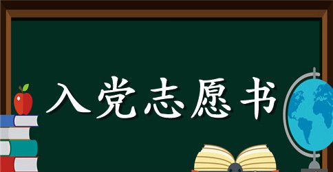 2023年在校大学生入党志愿书