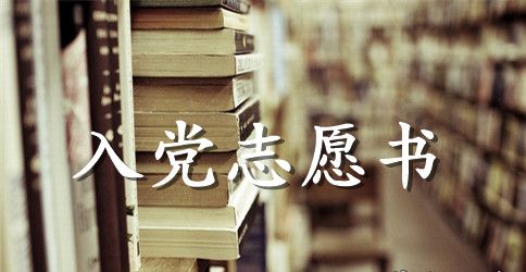 2023年通用大学生入党志愿书1500字