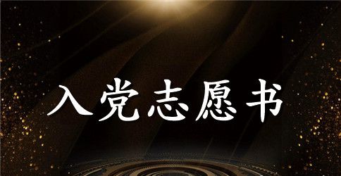 2023年基层公务员入党志愿书模板
