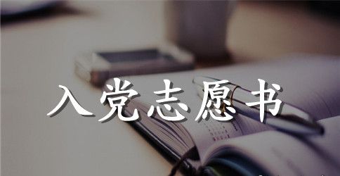 2023年大一新生入党志愿书范文1500字