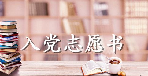 2023年积极向上的大学生入党志愿书范文