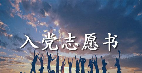 2023年高中生入党志愿书范文3000字