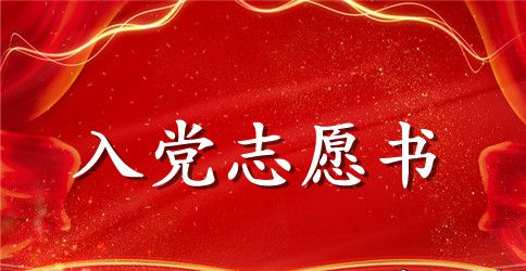 2023年企业领导入党志愿书范文