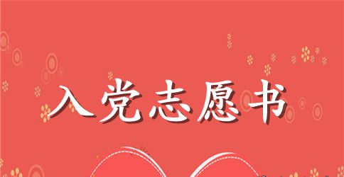 2023年教师入党志愿书范文2500字