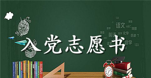 关于普通农民入党志愿书