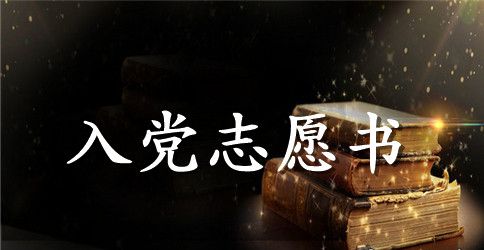 2023年积极分子入党志愿书