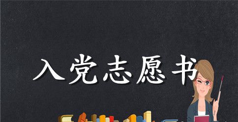 大学生入党志愿书范本【三篇】