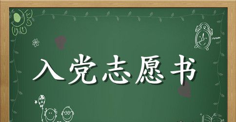 2023入党志愿书范文【四篇】