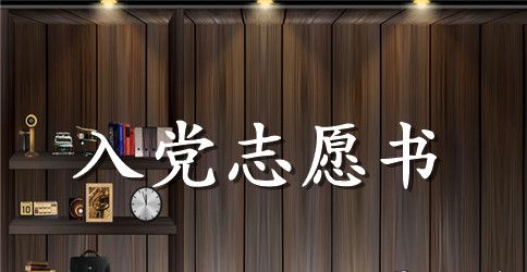 大二学生入党志愿书【四篇】