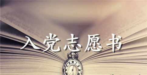 1000字大学生入党志愿书