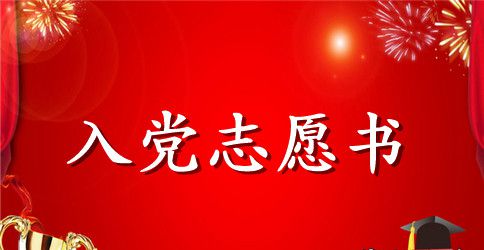 入党志愿书：2023部队军人入党申请书模板2500字