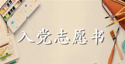 本科学生入党志愿书