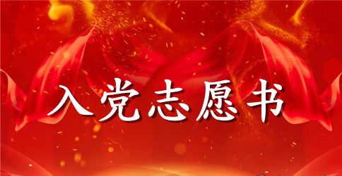优选企业员工入党志愿书