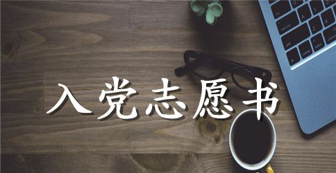 入党志愿书入党介绍人意见【四篇】