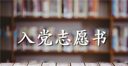 大一学生入党志愿书【四篇】